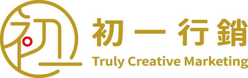 初一行銷 Truly Creative Marketing